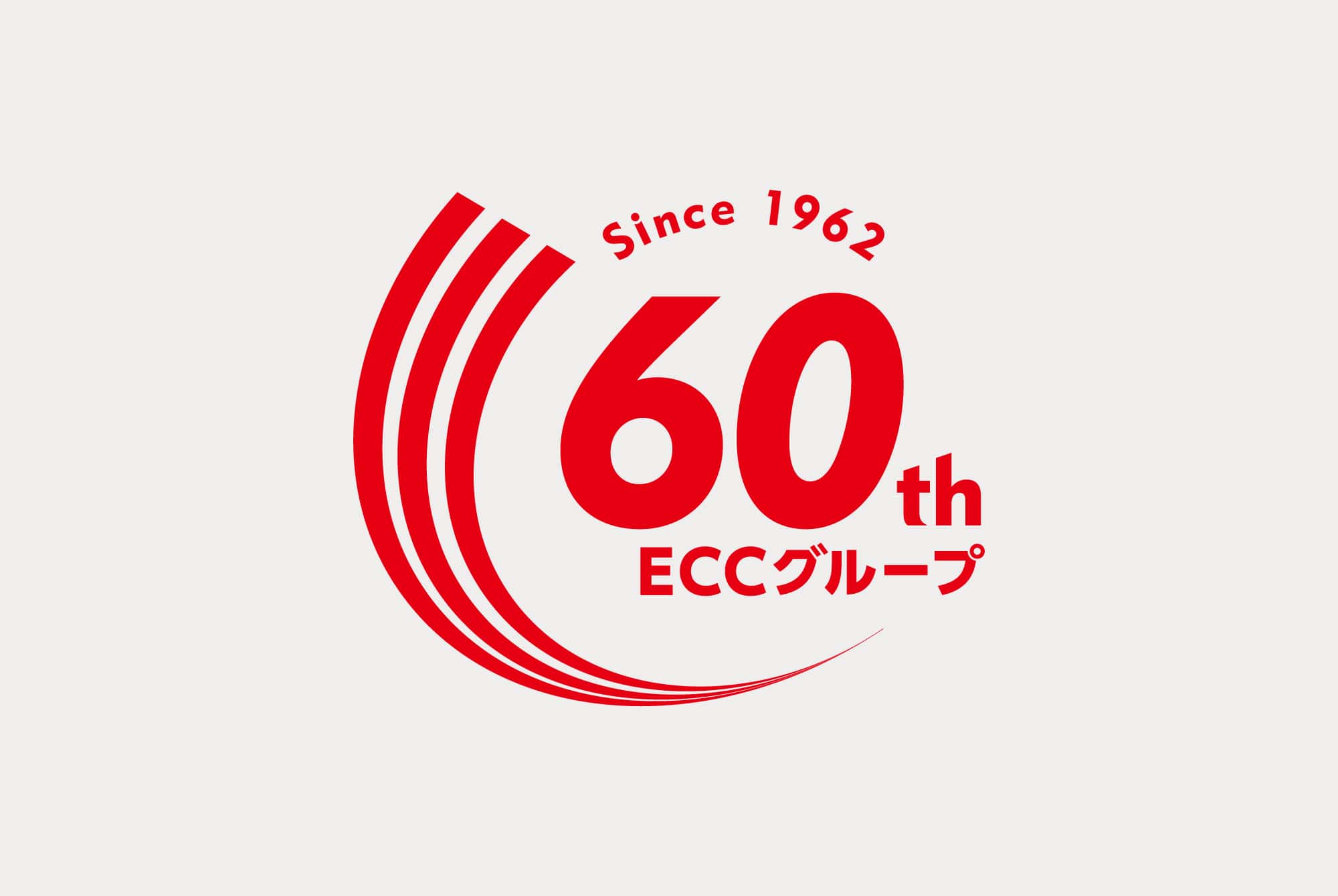 ECCグループ60周年