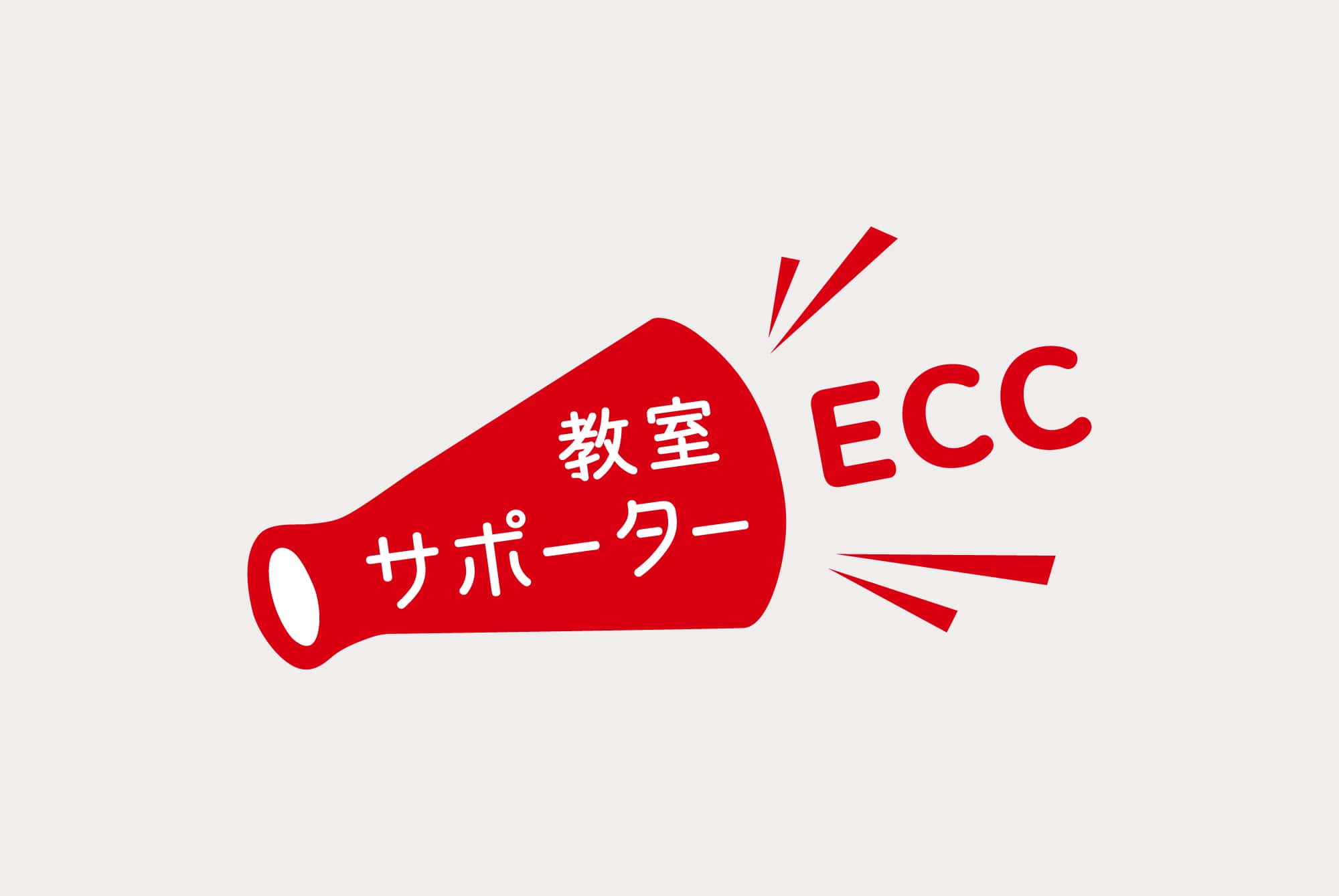 ECC教室サポーターロゴ
